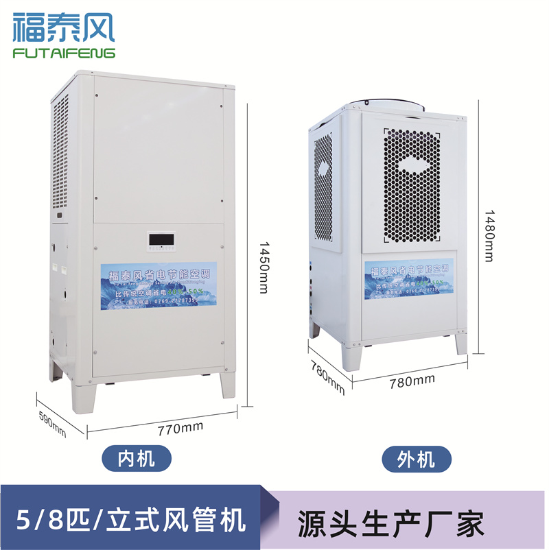 工業(yè)節(jié)能省電空調(diào)（頂出風(fēng)款），蒸發(fā)冷節(jié)能空調(diào)5匹，廠(chǎng)房降溫商用空調(diào)-福泰